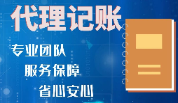 【記賬報(bào)稅】如何收取代理記賬報(bào)稅費(fèi)用？是否存在明確的標(biāo)準(zhǔn)？