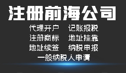 【前海公司注冊】外國人或者外企到深圳前海注冊公司需要哪些資料和程序？