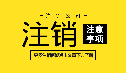 【公司注銷】訴訟中公司注銷如何處理？