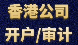 【香港公司開戶】香港公司開戶難不難？