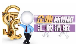 【稅審】為什么企業要做稅審？