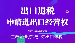 【進(jìn)出口權(quán)】辦理外貿(mào)進(jìn)出口權(quán)需要什么手續(xù)和資格要求？