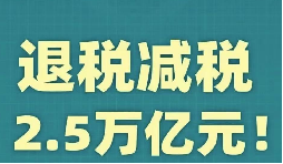 官宣！增值稅，免征！企業所得稅，減半征收！