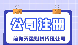 【深圳注冊公司】大學生在深圳注冊公司流程及費用是怎樣的？