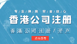 【香港公司注冊(cè)】香港公司注冊(cè)不通過的原因有哪些？