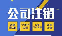 【公司注銷】公司注銷罰款要不要再交？