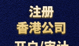 【香港公司注冊】如何正確選擇香港公司注冊資本？