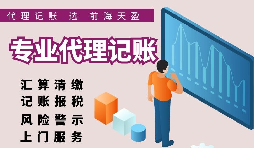 【記賬報稅】正規的代理記賬報稅公司都在給客戶做什么？