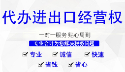 【進出口權】深圳公司辦理進出口權的時間以及流程是怎樣的？