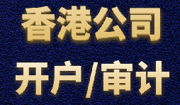 【香港公司開戶】香港公司開戶有什么優勢？