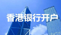 【香港公司開戶】香港公司開戶必須要有國內公司嗎？