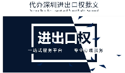 【進出口權】公司沒有進出口權，出貨到國外怎么操作？