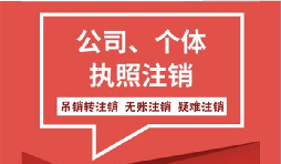 【公司注銷】注銷營(yíng)業(yè)執(zhí)照委托公司注銷代理機(jī)構(gòu)好在哪里？