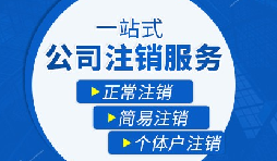 【公司注銷】公司注銷需要哪些操作流程？