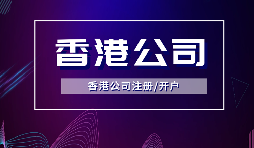 香港公司注冊要做境外投資備案嗎？ODI備案申請流程是如何？