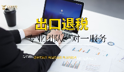 企業為什么找代理公司做出口退稅？