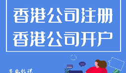 大陸人如何在香港注冊公司？需要過港嗎？