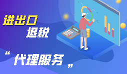 外貿出口退稅怎么退？