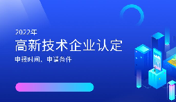 2022年高新技術(shù)企業(yè)認定開始啦！