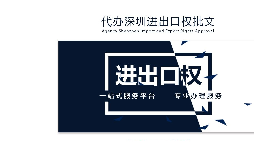 辦理深圳進出口權需要什么提供什么資料？