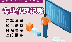 深圳代理記賬報稅因何受中小企業(yè)財稅青睞？