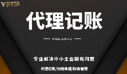 深圳小規(guī)模公司代理記賬報稅需要注意哪些問題？