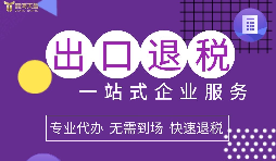 小規模企業選擇出口退稅代理有什么好處？