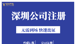 深圳注冊公司地址掛靠的好處是什么？