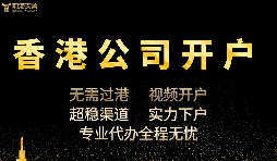 香港公司開戶怎么開，多久可以下戶？