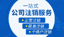 未經(jīng)營(yíng)的公司如何注銷？