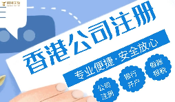 香港公司注冊代理收費，為什么差別那么大?