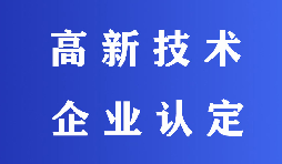 2022高新技術(shù)企業(yè)認定有哪些流程？