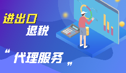 企業(yè)為什么要進行出口退稅？