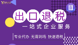 2022年企業(yè)進(jìn)出口退稅該如何辦理？