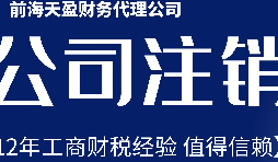 2022年深圳公司注銷最新流程及費(fèi)用？