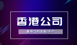 為什么越多越多企業(yè)選擇注冊香港公司？