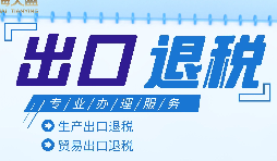 外貿(mào)出口退稅是什么，有什么條件和流程？