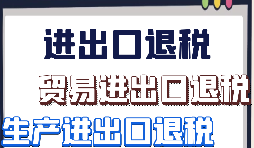 出口退稅的申請條件及范圍是怎樣的？