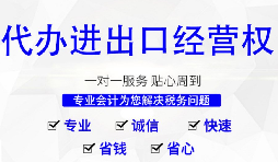 進出口權辦理需要什么材料和流程？