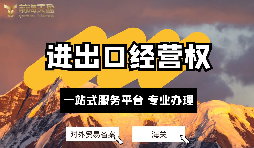 企業如何辦理進出口權？申請進出口權的條件及流程？