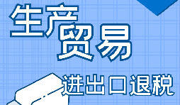 生產型進出口退稅的退稅流程