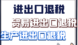 出口退稅、留抵退稅、加計抵減政策區別解讀