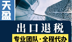 外貿公司那些行業可以享受出口退稅政策