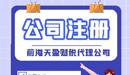 在深圳注冊科技類公司有哪些需要注意的