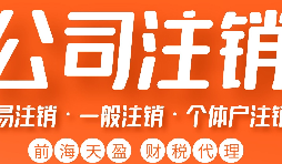 深圳公司注銷丨深圳個(gè)人獨(dú)資企業(yè)注銷如何注銷？