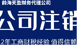 深圳公司注銷丨公司營業(yè)執(zhí)照注銷流程和時(shí)間？