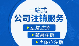 深圳公司注銷能在網(wǎng)上辦理嗎?