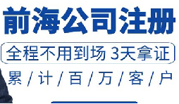 注冊深圳公司和注冊前海公司有哪些區別？