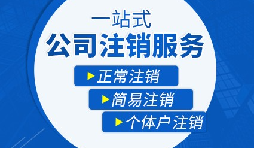 香港公司注銷步驟？多久時間可以注銷香港公司？