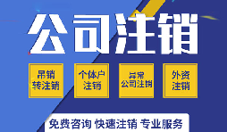 深圳公司注銷是否真的很復(fù)雜？看一看深圳公司注銷流程